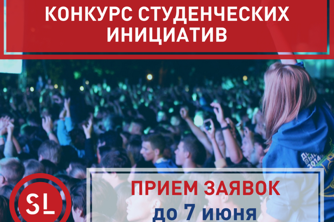 Стартовал летний конкурс студенческих инициатив Иллюстрация к новости: Стартовал летний конкурс студенческих инициатив